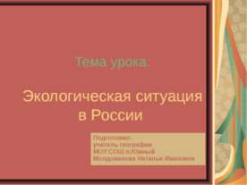 Экологическая ситуация в России