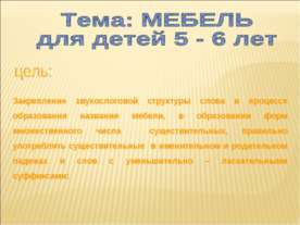 Мебель для детей 5 - 6 лет
