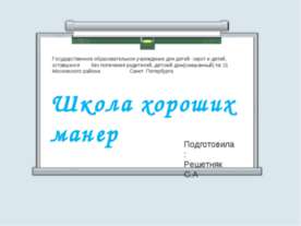 Школа хороших манер