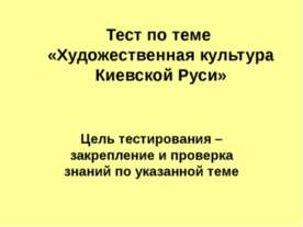 Художественная культура Киевской Руси