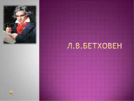 Л.В.Бетховен