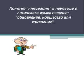 инновация