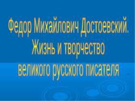 Федор Михайлович Достоевский. Жизнь и творчество великого русского писателя