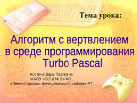 Алгоритм с ветвлением в среде программирования Turbo Pascal