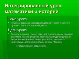 Интегрированный урок математики и истории