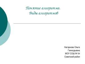 Понятие алгоритма. Виды алгоритмов