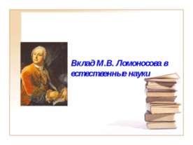 Вклад М.В. Ломоносова в естественные науки