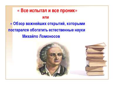 Вклад ломоносова в гуманитарные науки презентация