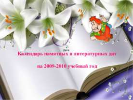 Календарь памятных и литературных дат на 2009-2010 учебный год