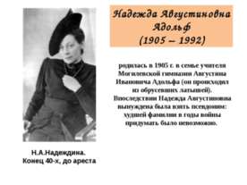 Надежда Августиновна Адольф (1905 – 1992)