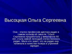 Высоцкая Ольга Сергеевна