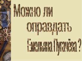 Можно ли оправдать Емельяна Пугачёва?