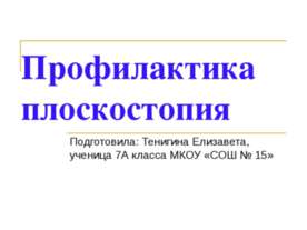 Профилактика плоскостопия