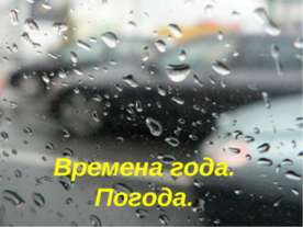 Времена года. Погода