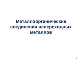 Металлоорганические соединения непереходных металлов