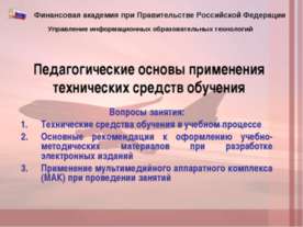 Педагогические основы применения технических средств обучения