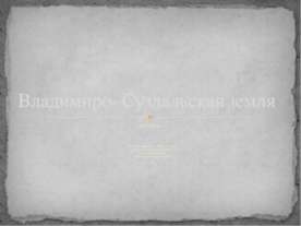 Владимиро- Суздальская земля