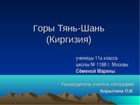 Горы Тянь-Шань (Киргизия)
