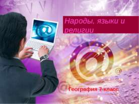 Народы, языки и религии