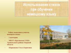 Использование стихов при обучении немецкому языку