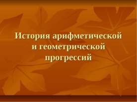 История арифметической и геометрической прогрессий