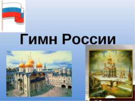 Гимн России