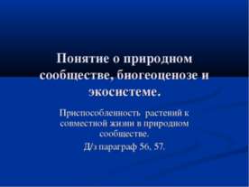 Понятие о природном сообществе, биогеоценозе и экосистеме