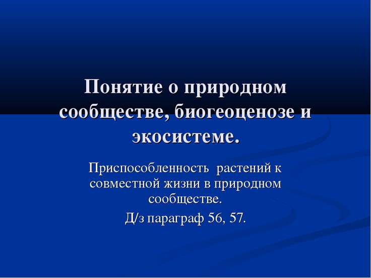 Понятие о природном сообществе биогеоценозе и экосистеме 6 кл презентация