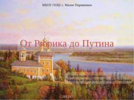 От Рюрика до Путина
