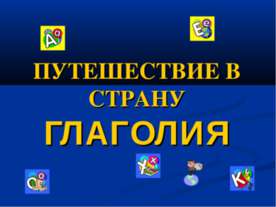 Путешествия в страну глаголия