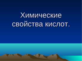 Химические свойства кислот