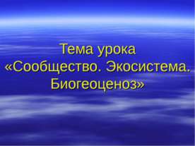 Сообщество. Экосистема. Биогеоценоз