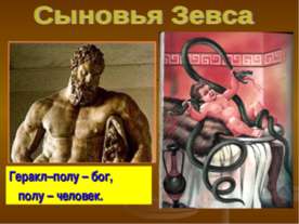 Сыновья Зевса