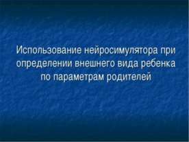 Использование нейросимулятора при определении внешнего вида ребенка по параме...