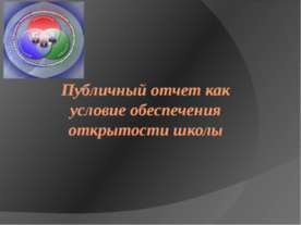 Публичный отчет как условие обеспечения открытости школы