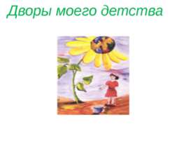 Дворы моего детства