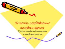 Болезни, передаваемые половым путем