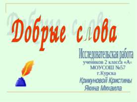 Добрые слова