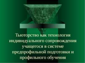 Тьюторство как технология индивидуального сопровождения учащегося в системе п...