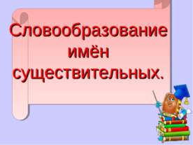 Словообразование имён существительных