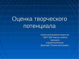Оценка творческого потенциала