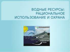 Водные ресурсы. Безопасное использование и охрана