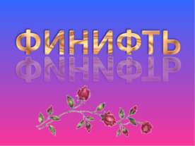 Финифть