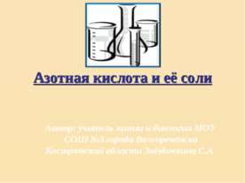 Азотная кислота и её соли