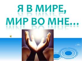 Я в мире, мир во мне... /толерантность/