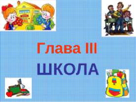 Школа