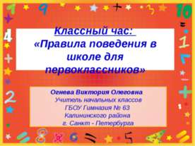 Правила поведения в школе 1 класс