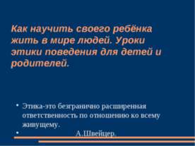 Как научить своего ребёнка жить в мире людей. Уроки этики поведения для детей...