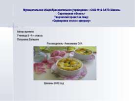 Сервировка стола к завтраку