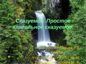 Сказуемое. Простое глагольное сказуемое